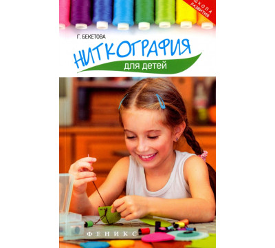 Ниткография для детей