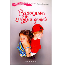 Взрослые глазами детей