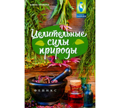 Целительные силы природы