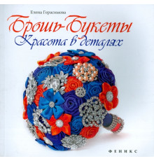 Брошь-букеты: красота в деталях