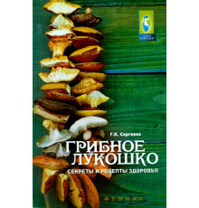 Грибное лукошко. Секреты и рецепты здоровья