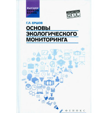 Основы экологического мониторинга. Учебное пособие. ФГОС