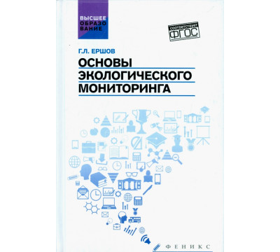 Основы экологического мониторинга. Учебное пособие. ФГОС