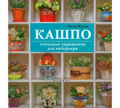 Кашпо. Стильные украшения для интерьера