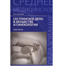 Сестринское дело в акушер.и гинекологии: практикум