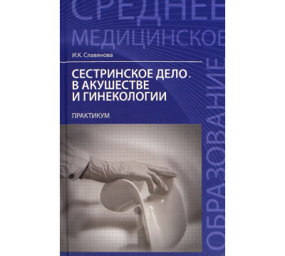 Сестринское дело в акушер.и гинекологии: практикум