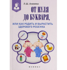 От нуля до букваря, или Как родить и вырастить здорового ребенка