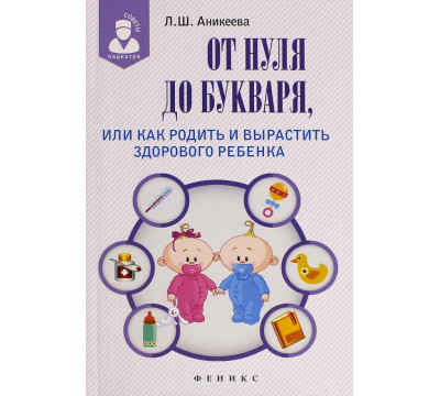 От нуля до букваря, или Как родить и вырастить здорового ребенка