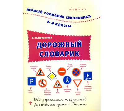 Дорожный словарик. 1-4 классы