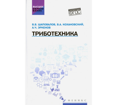 Триботехника. Учебник