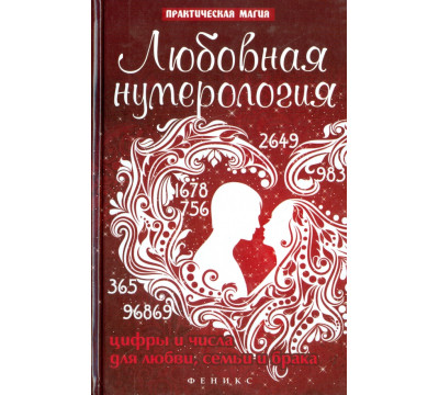 Любовная нумерология. Цифры и числа для любви, семьи и брака