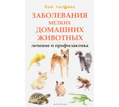 Заболевания мелких домашних животных. Лечение и профилактика
