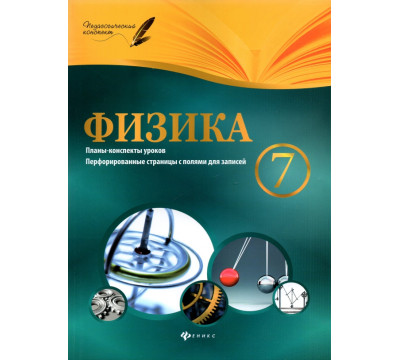 Физика. 7 класс. Планы-конспекты уроков