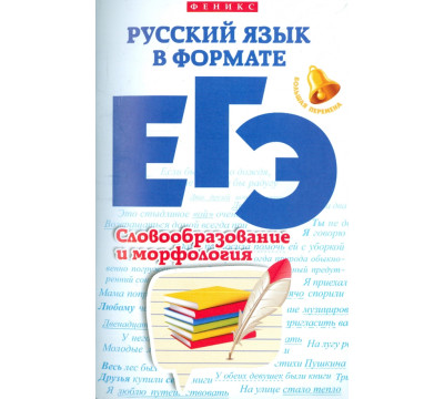 Русский язык в формате ЕГЭ. Словообразование и морфология