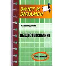 Обществознание. Курс лекций