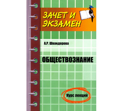 Обществознание. Курс лекций