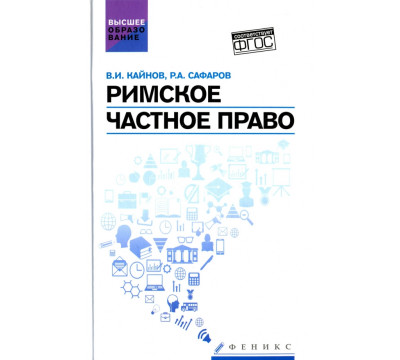 Римское частное право. Учебное пособие. ФГОС