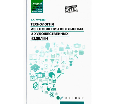 Технология изготовления ювелирных и художественных изделий. Учебное пособие. ФГОС