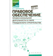 Правовое обеспечение профессиональной деятельности в сфере гражданского строительства