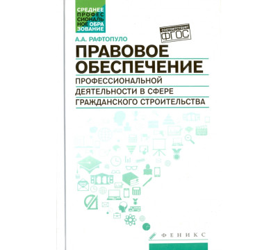 Правовое обеспечение профессиональной деятельности в сфере гражданского строительства