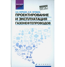 Проектирование и эксплуатация газонефтепроводов. Учебник
