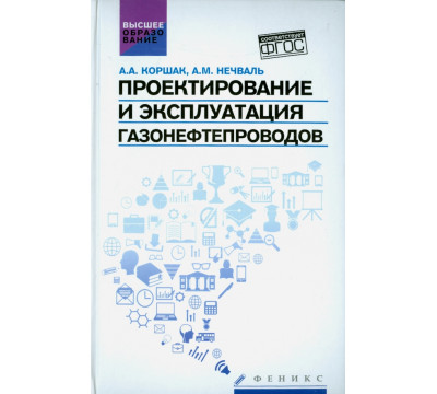 Проектирование и эксплуатация газонефтепроводов. Учебник