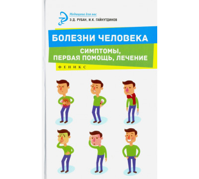 Болезни человека. Симптомы, первая помощь, лечение