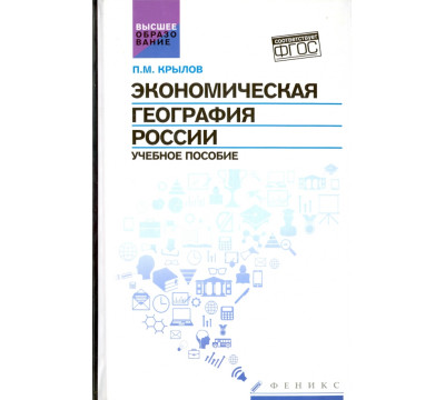 Экономическая география России. Учебное пособие