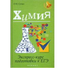Химия. Экспресс-курс подготовки к ЕГЭ