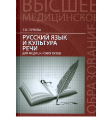 Русский язык и культура речи для медицинских вузов