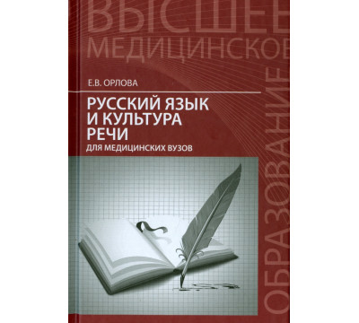 Русский язык и культура речи для медицинских вузов