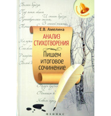 Анализ стихотворения. Пишем итоговое сочинение