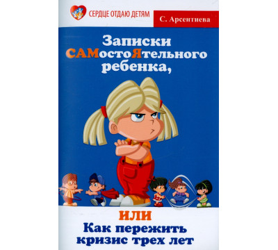 Записки САМостоЯтельного ребенка, или Как пережить кризис трех лет