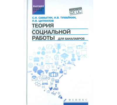 Теория социальной работы для бакалавров. Учебник. ФГОС