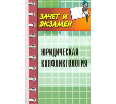 Юридическая конфликтология. Учебное пособие