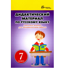 Русский язык. 7 класс. Дидактический материал. Карточки-задания для индивидуальной работы