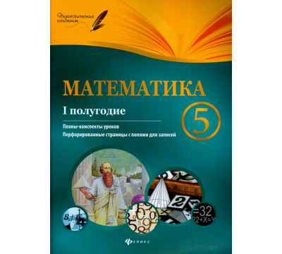 Математика. 5 класс. I полугодие. Планы-конспекты уроков