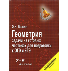 Геометрия. 7-9 классы. Задачи на готовых чертежах для подготовки к ОГЭ и ЕГЭ
