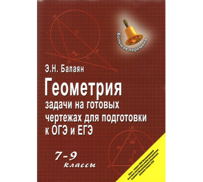 Геометрия. 7-9 классы. Задачи на готовых чертежах для подготовки к ОГЭ и ЕГЭ