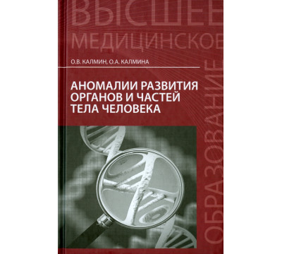 Аномалии развития органов и частей тела человека. Учебное пособие