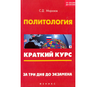 Политология. Краткий курс. За три дня до экзамена