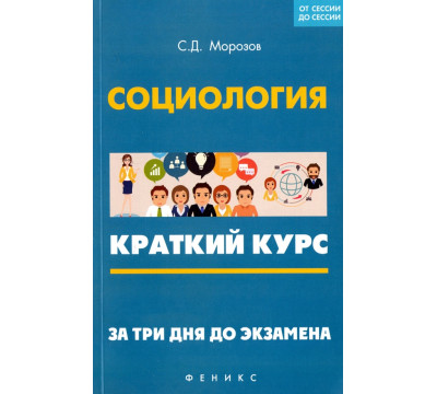 Социология. Краткий курс. За три дня до экзамена