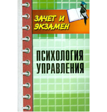 Психология управления