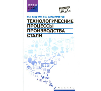 Технологические процессы производства стали. Учебник