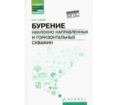 Бурение наклонно направленных и горизонтальных скважин. Учебное пособие
