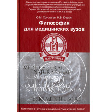 Философия для медицинских ВУЗов. Учебное пособие