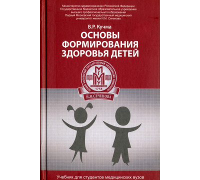 Основы формирования здоровья детей. Учебник
