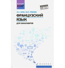 Французский язык для бакалавров. Учебное пособие