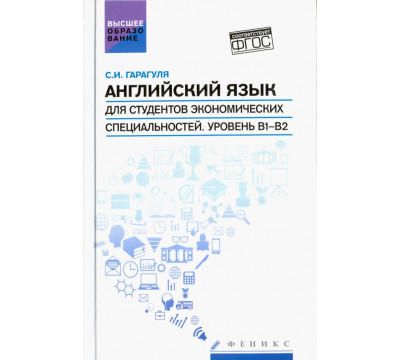 Английский язык для студентов экономических специальностей. Уровень В1-В2. Учебник