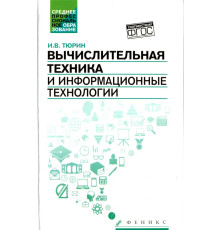 Вычислительная техника и информационные технологии. Учебное пособие